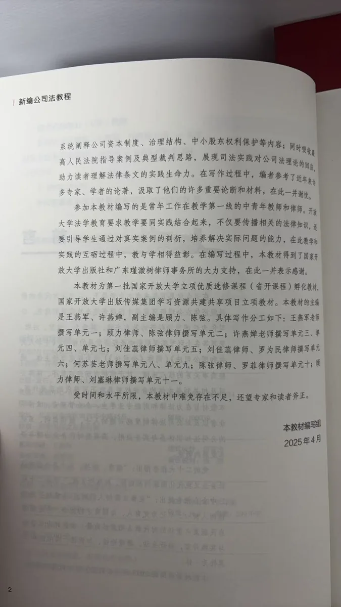 国家开放大学立项教材《新编公司法教程》编写分工页