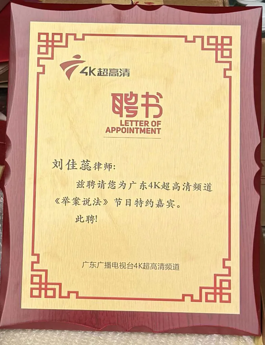 广东广播电视台 4K 超高清频道《举案说法》特约嘉宾聘书