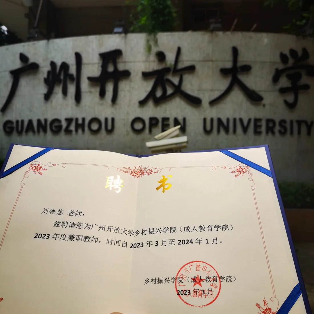 广州开放大学乡村振兴学院兼职教师聘书