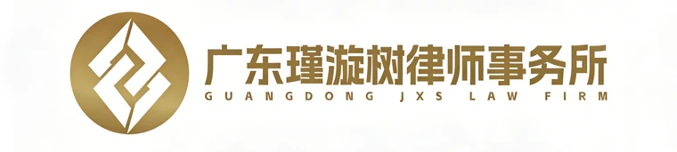 广东瑾漩树律师事务所